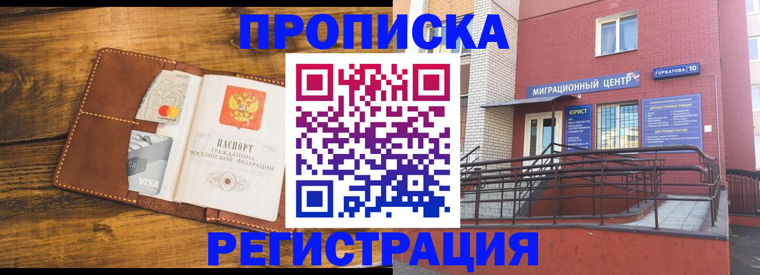 купить прописку в Архангельске
